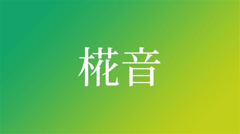 那音|「那音」という名前の読み方は？意味やイメージを解説